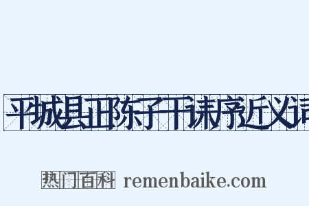 平城县正陈子干诔序近义词是什么意思的图片